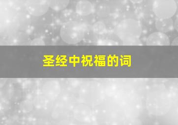 圣经中祝福的词