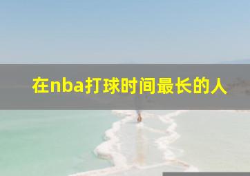 在nba打球时间最长的人