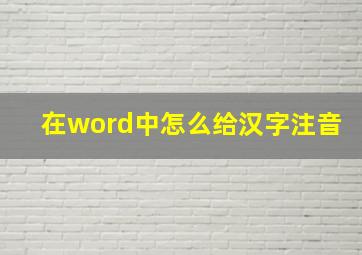 在word中怎么给汉字注音