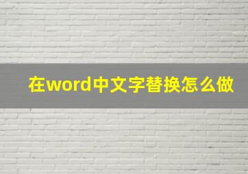 在word中文字替换怎么做