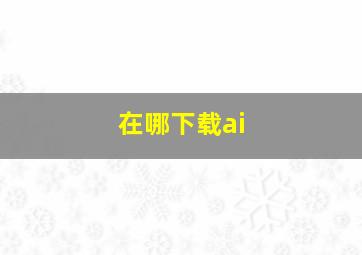 在哪下载ai