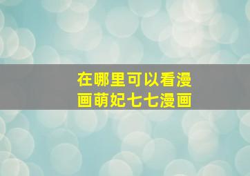 在哪里可以看漫画萌妃七七漫画