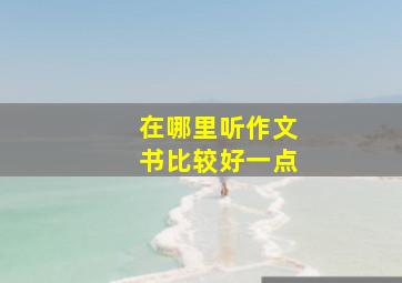 在哪里听作文书比较好一点