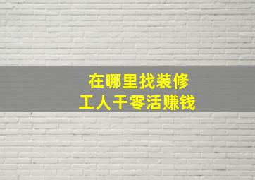 在哪里找装修工人干零活赚钱