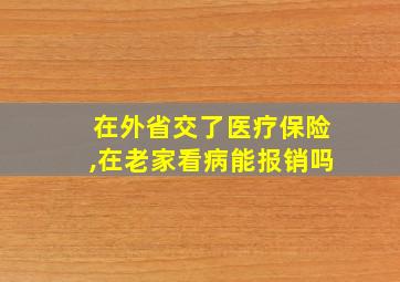 在外省交了医疗保险,在老家看病能报销吗