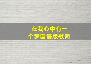 在我心中有一个梦国语版歌词