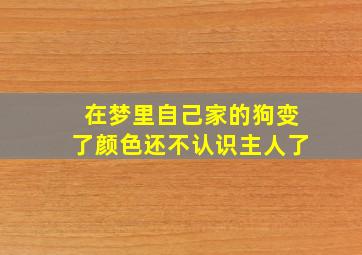 在梦里自己家的狗变了颜色还不认识主人了