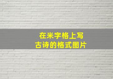 在米字格上写古诗的格式图片