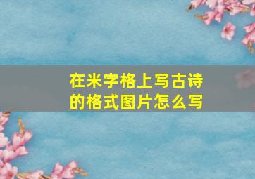 在米字格上写古诗的格式图片怎么写