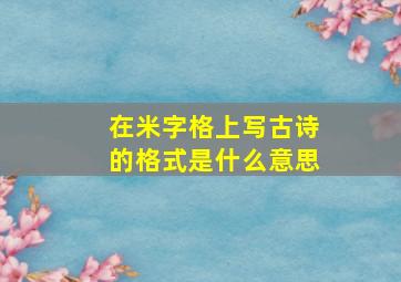 在米字格上写古诗的格式是什么意思