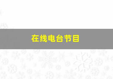 在线电台节目