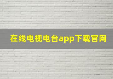 在线电视电台app下载官网