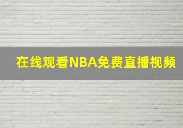 在线观看NBA免费直播视频