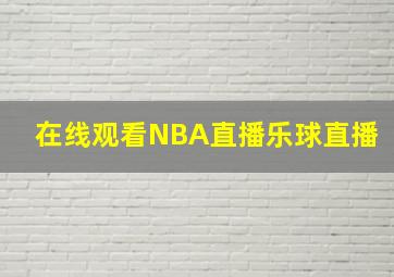 在线观看NBA直播乐球直播