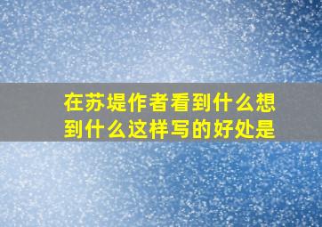 在苏堤作者看到什么想到什么这样写的好处是