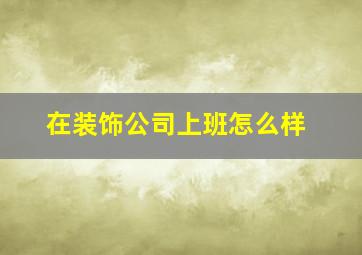 在装饰公司上班怎么样