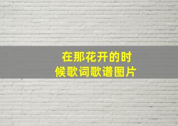 在那花开的时候歌词歌谱图片