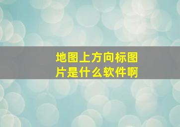 地图上方向标图片是什么软件啊