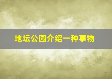 地坛公园介绍一种事物