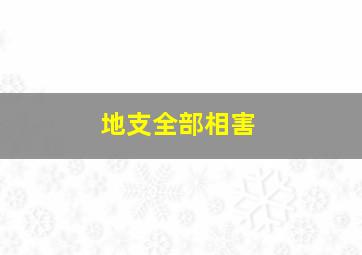 地支全部相害