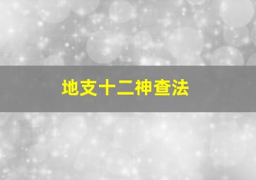 地支十二神查法