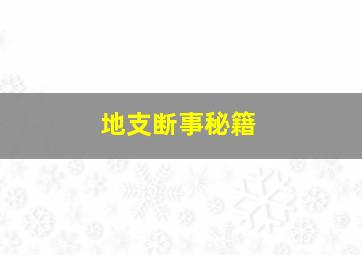 地支断事秘籍