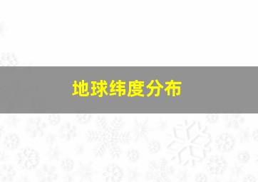 地球纬度分布