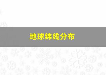 地球纬线分布