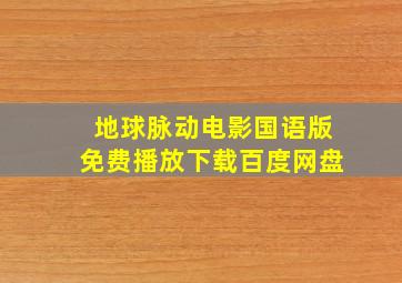 地球脉动电影国语版免费播放下载百度网盘