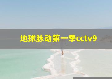 地球脉动第一季cctv9