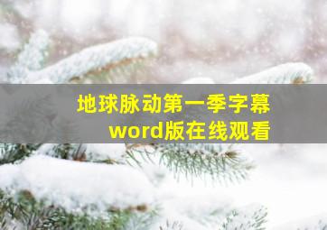 地球脉动第一季字幕word版在线观看