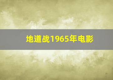 地道战1965年电影