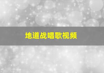 地道战唱歌视频