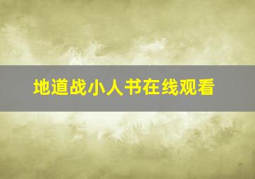 地道战小人书在线观看