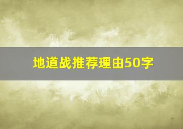 地道战推荐理由50字