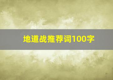 地道战推荐词100字