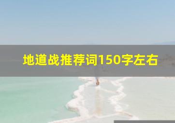 地道战推荐词150字左右