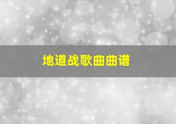 地道战歌曲曲谱