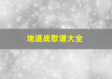 地道战歌谱大全