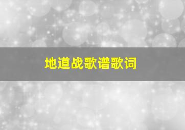 地道战歌谱歌词