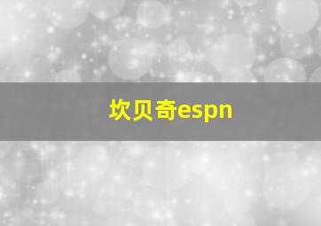 坎贝奇espn