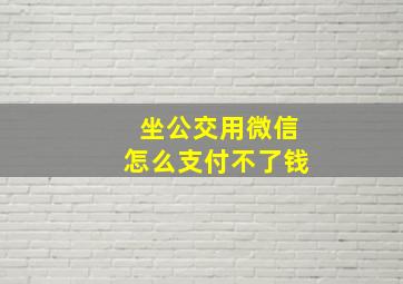 坐公交用微信怎么支付不了钱