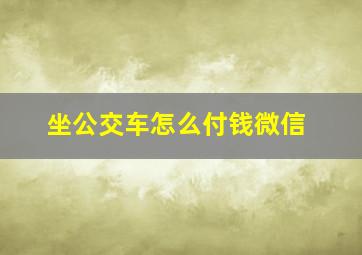 坐公交车怎么付钱微信