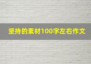 坚持的素材100字左右作文