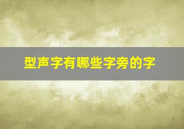 型声字有哪些字旁的字