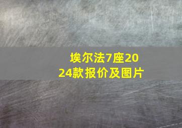 埃尔法7座2024款报价及图片