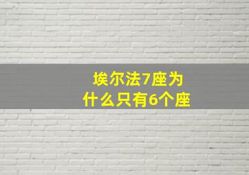 埃尔法7座为什么只有6个座