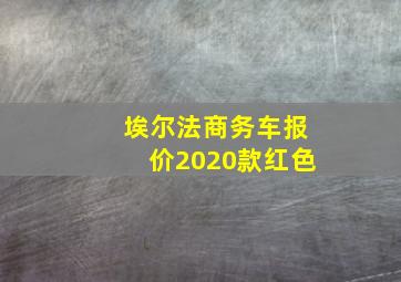 埃尔法商务车报价2020款红色