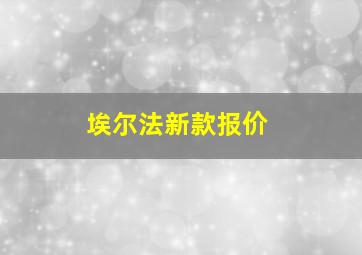 埃尔法新款报价