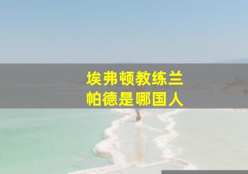 埃弗顿教练兰帕德是哪国人